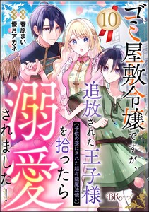 ゴミ屋敷令嬢ですが、追放された王子様(子供の姿にされた超有能魔法使い)を拾ったら溺愛されました! コミック版(分冊版) 【第10話】 電子書籍版