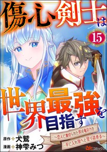 傷心剣士は世界最強を目指す ～恋人に裏切られた男は竜の力を手に入れ頂へと登り詰める～ コミック版(分冊版) 【第15話】 電子書籍版