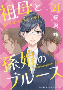 祖母と孫娘のブルース(分冊版) 【第21話】 電子書籍版