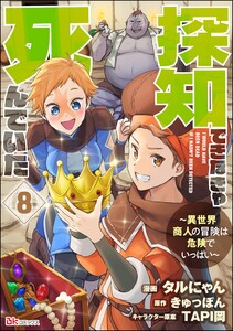 探知できなきゃ死んでいた ～異世界商人の冒険は危険でいっぱい～ コミック版(分冊版) 【第8話】 電子書籍版