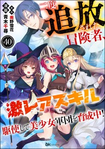 二度追放された冒険者、激レアスキル駆使して美少女軍団を育成中! コミック版(分冊版) 【第40話】 電子書籍版