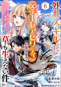 外れスキルだからと追放された《∞チートアビリティ》が強すぎて草も生えない件 ～偶然助けた第三王女にどちゃくそ溺愛されるし、前よりも断然楽しい生活送ってます～ コミック版(分冊版) 【第6話】 電子書籍版