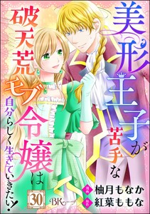 美形王子が苦手な破天荒モブ令嬢は自分らしく生きていきたい! コミック版(分冊版) 【第30話】 電子書籍版