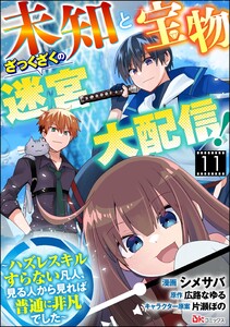 未知と宝物ざっくざくの迷宮大配信! ～ハズレスキルすらない凡人、見る人から見れば普通に非凡でした～ コミック版 (分冊版) 【第11話】 電子書籍版