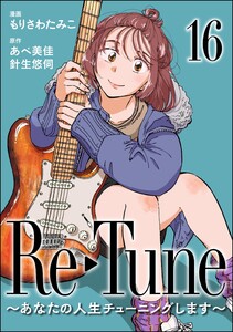 Re-Tune ～あなたの人生チューニングします～(分冊版) 【第16話】 電子書籍版