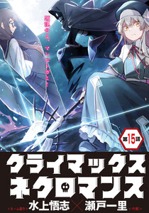 クライマックスネクロマンス 連載版 第15話 ベアトリーチェとの戦い・3 電子書籍版