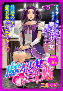 魔法少女・三十路 連載版 第36話 もし魔法少女がファニーなフェイスだったら 電子書籍版