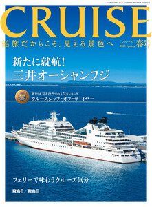 CRUISE2025年春号(4月号) 三井オーシャンフジ就航! 電子書籍版