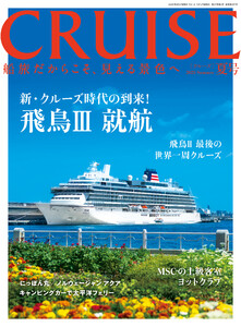CRUISE2025年夏号(8月号) 飛鳥III就航/飛鳥II最後の世界一周クルーズ 電子書籍版