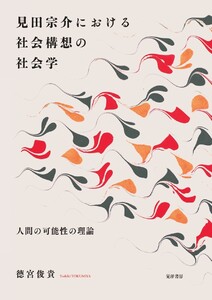 見田宗介における社会構想の社会学 電子書籍版
