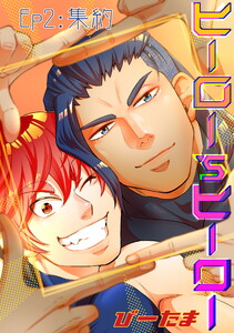 ヒーロー’sヒーロー ep.02 電子書籍版