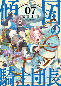 花ゆめAi 傾国の騎士団長 story07 電子書籍版