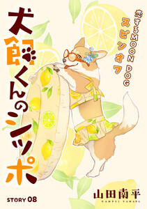 花ゆめAi 犬飼くんのシッポ-恋するMOON DOGスピンオフ- story08 電子書籍版