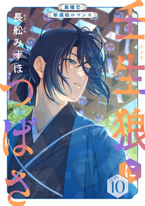 花ゆめAi 壬生狼につばさ story10 電子書籍版