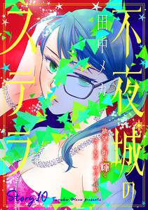 花ゆめAi 不夜城のステラ story10 電子書籍版