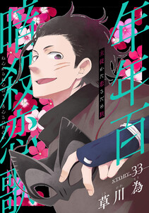 花ゆめAi 年年百暗殺恋歌 story33 電子書籍版