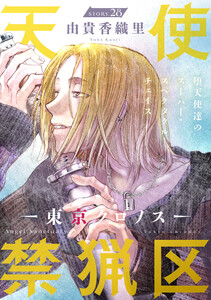 花ゆめAi 天使禁猟区-東京クロノス- story28 電子書籍版