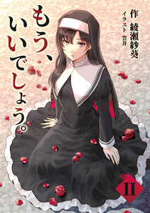 もう、いいでしょう。 2話 電子書籍版