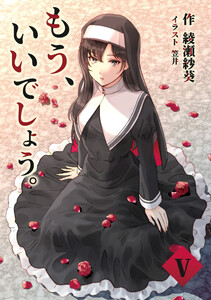 もう、いいでしょう。 5話 電子書籍版