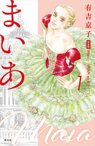 まいあ―SWAN actII― 完全版 第1巻 電子書籍版