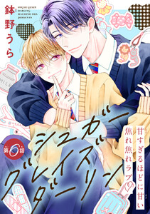 シュガーグレイズダーリン[1話売り] story06 電子書籍版
