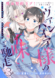 ヴァンパイア様の不味いご馳走[1話売り] story03 電子書籍版