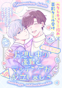 片想い中の後輩とマッチングが成立しました[1話売り] story08 電子書籍版