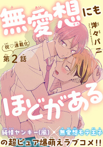 無愛想にもほどがある[1話売り] story02 電子書籍版