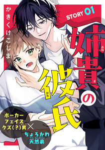 姉貴の彼氏[1話売り] story01 電子書籍版