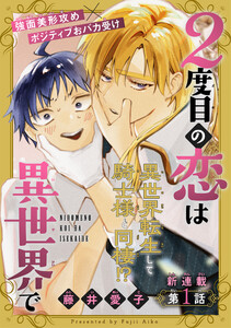 2度目の恋は異世界で[1話売り] story01 電子書籍版