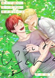 しつこいよ、辻くん。[1話売り] story04 電子書籍版
