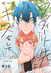 ワンフィート先からキスをして[1話売り] story03 電子書籍版