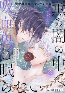 薫る闇の中で、吸血鬼は眠らない[1話売り] story02 電子書籍版
