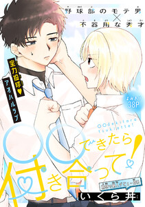 ○○できたら付き合って![1話売り] 電子書籍版