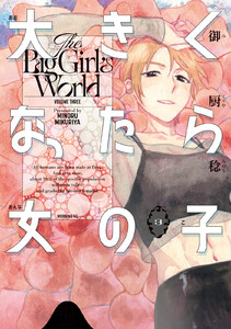 大きくなったら女の子 (3) 電子書籍版