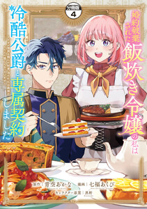 婚約破棄された飯炊き令嬢の私は冷酷公爵と専属契約しました ～ですが胃袋を掴んだ結果、冷たかった公爵様がどんどん優しくなっています～ 分冊版 (4) 電子書籍版