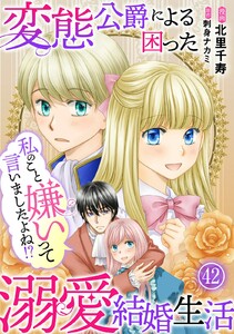 私のこと嫌いって言いましたよね!?変態公爵による困った溺愛結婚生活 (42) 電子書籍版