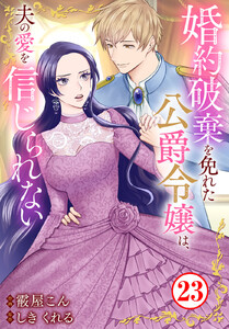婚約破棄を免れた公爵令嬢は、夫の愛を信じられない (23) 電子書籍版