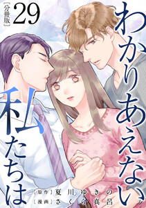 わかりあえない私たちは【分冊版】29 電子書籍版