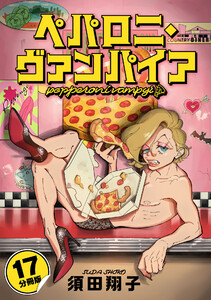 ペパロニ・ヴァンパイア【分冊版】17 電子書籍版