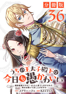 うちの王太子殿下は今日も愚かわいい～婚約破棄ですの? もちろん却下しますけれど、理由は聞いて差し上げますわ～【分冊版】36 電子書籍版