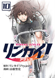 リンカイ!アザレア【単話版】 10話 電子書籍版