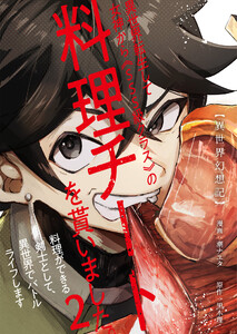 【異世界幻想記】～ 異世界転生して女神から《SSS級クラス》の料理チートを貰いました。料理ができる剣士として、異世界でバトルライフします～【単話版】 2話 電子書籍版