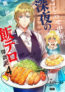 こじらせ中年の深夜の異世界転生飯テロ探訪記【単話版】 4話 電子書籍版