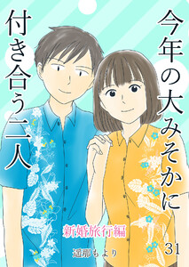 今年の大みそかに付き合う二人【単話版】 31話 新婚旅行編 電子書籍版