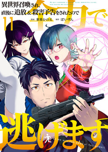 異世界召喚され、直後に追放&殺害予告をされたので全力で逃げます【単話版】 11話 電子書籍版