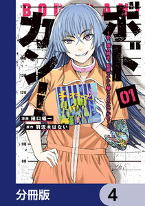 ボドカン!～女、囚人同士、監獄でナニも起こらないはずがなく～【分冊版】 4 電子書籍版