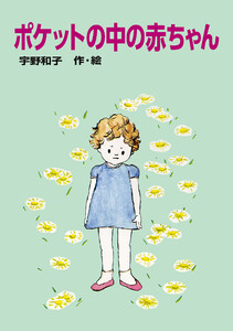 ポケットの中の赤ちゃん 電子書籍版