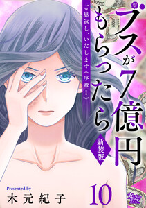 ご恩返し、いたします≪序章I≫～ブスが7億円もらったら～(10) 電子書籍版
