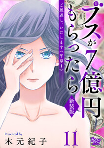 ご恩返し、いたします≪序章I≫～ブスが7億円もらったら～(11) 電子書籍版